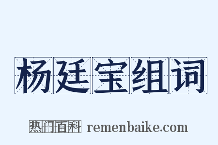 杨廷宝组词是什么意思的图片